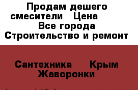 Продам дешего смесители › Цена ­ 20 - Все города Строительство и ремонт » Сантехника   . Крым,Жаворонки